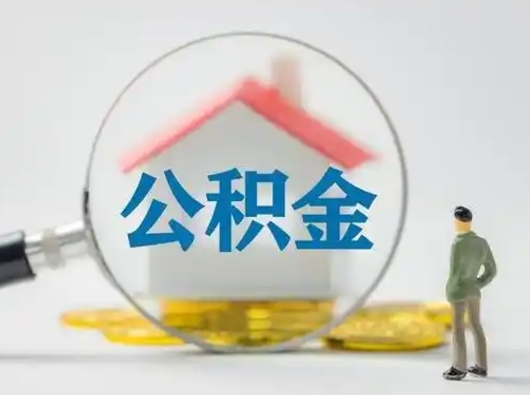 余姚辞职领取住房公积金（辞职了领取公积金需要什么手续）